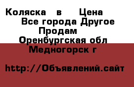 Коляска 2 в 1 › Цена ­ 8 000 - Все города Другое » Продам   . Оренбургская обл.,Медногорск г.